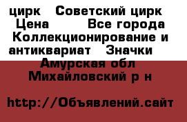 1.2) цирк : Советский цирк › Цена ­ 99 - Все города Коллекционирование и антиквариат » Значки   . Амурская обл.,Михайловский р-н